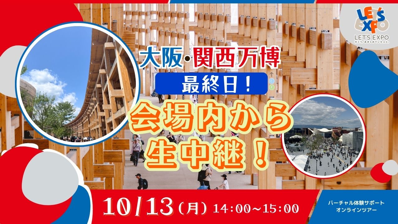 大阪・関西万博から生配信！