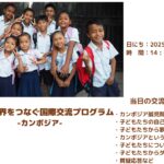 ｶﾝﾎﾞｼﾞｱの孤児院の子どもたちとの交流会（日本語）
