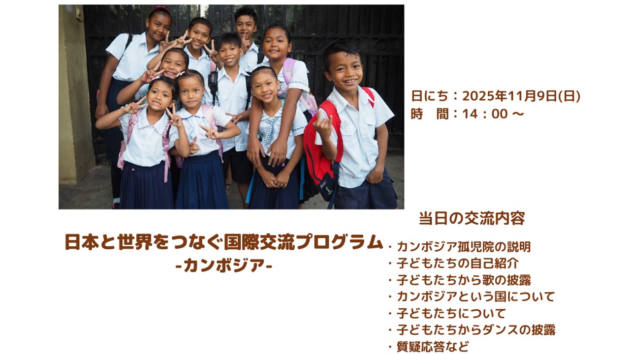 ｶﾝﾎﾞｼﾞｱの孤児院の子どもたちとの交流会（日本語）