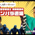 子ども食堂ｺﾗﾎﾞ番組 ﾁｬﾝﾊﾞﾗ道場