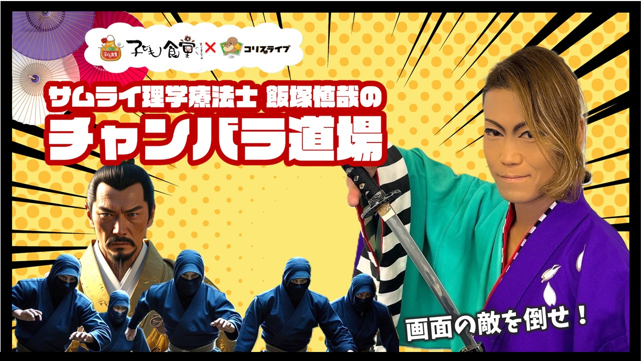 子ども食堂ｺﾗﾎﾞ番組 ﾁｬﾝﾊﾞﾗ道場