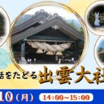 悠久の神話をたどる 出雲大社＜島根県＞