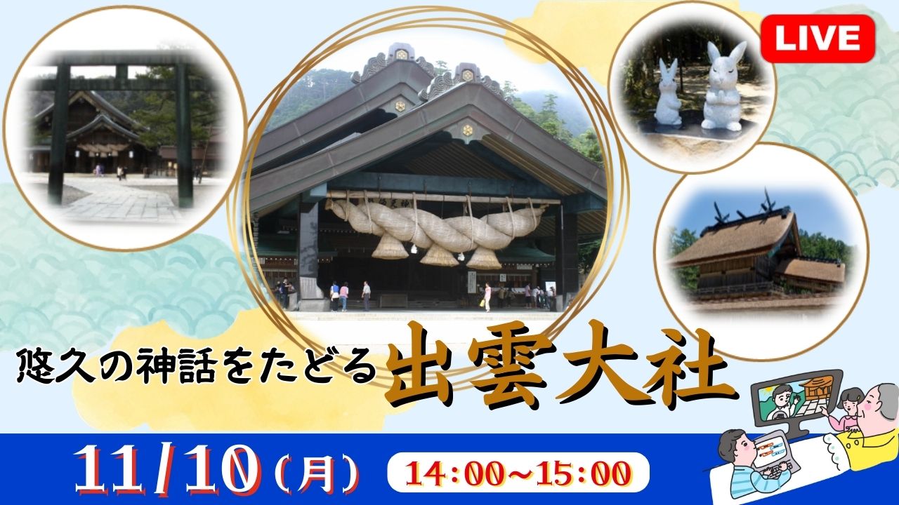 悠久の神話をたどる 出雲大社＜島根県＞