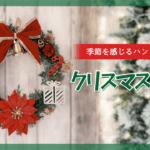 季節を感じるﾊﾝﾄﾞﾒｲﾄﾞ｢ｸﾘｽﾏｽﾘｰｽ」