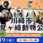 川崎市夢見ヶ崎動物公園＜神奈川県＞