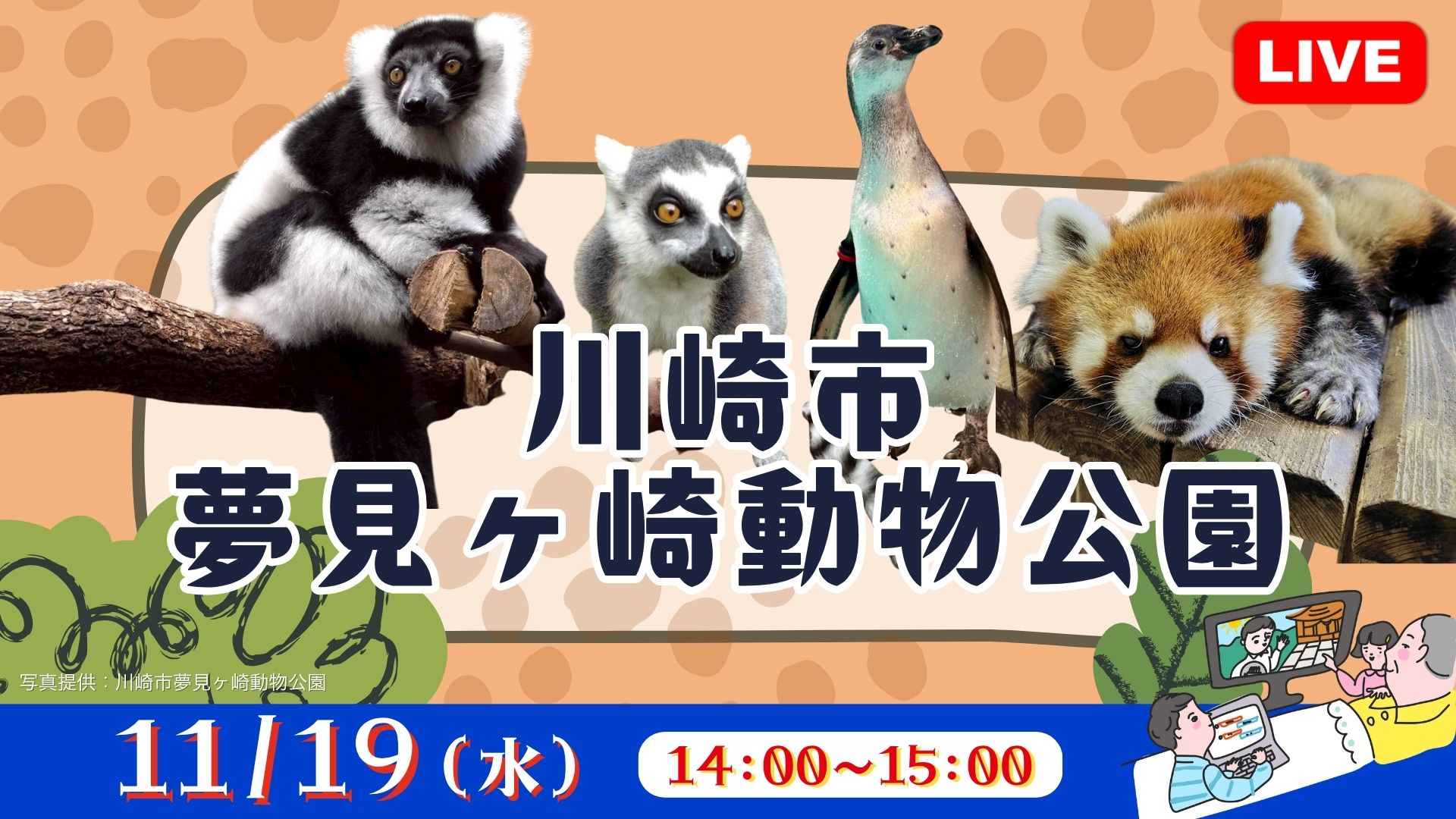 川崎市夢見ヶ崎動物公園＜神奈川県＞