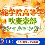 常総学院高等学校吹奏楽部 ｽﾍﾟｼｬﾙｺﾝｻｰﾄ