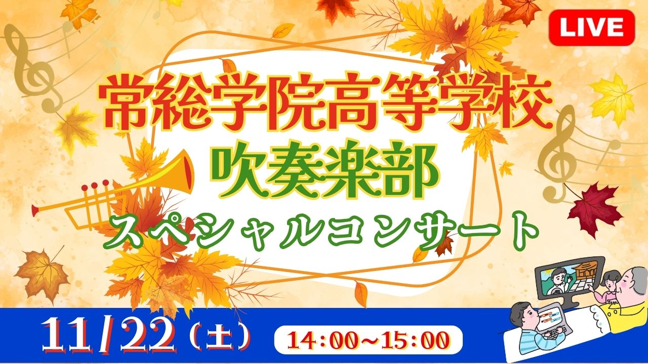 常総学院高等学校吹奏楽部 ｽﾍﾟｼｬﾙｺﾝｻｰﾄ