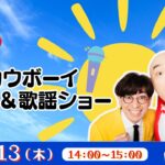 新宿ｶｳﾎﾞｰｲ 脳ﾄﾚ＆歌謡ｼｮｰ