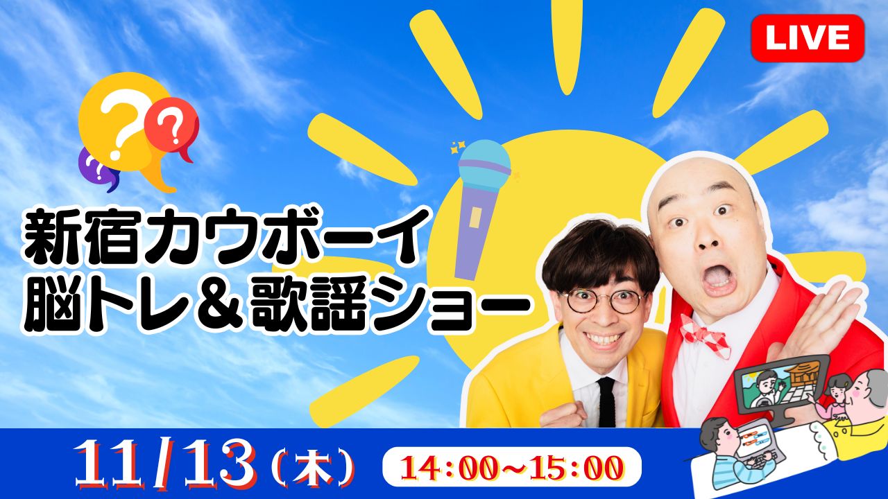 新宿ｶｳﾎﾞｰｲ 脳ﾄﾚ＆歌謡ｼｮｰ