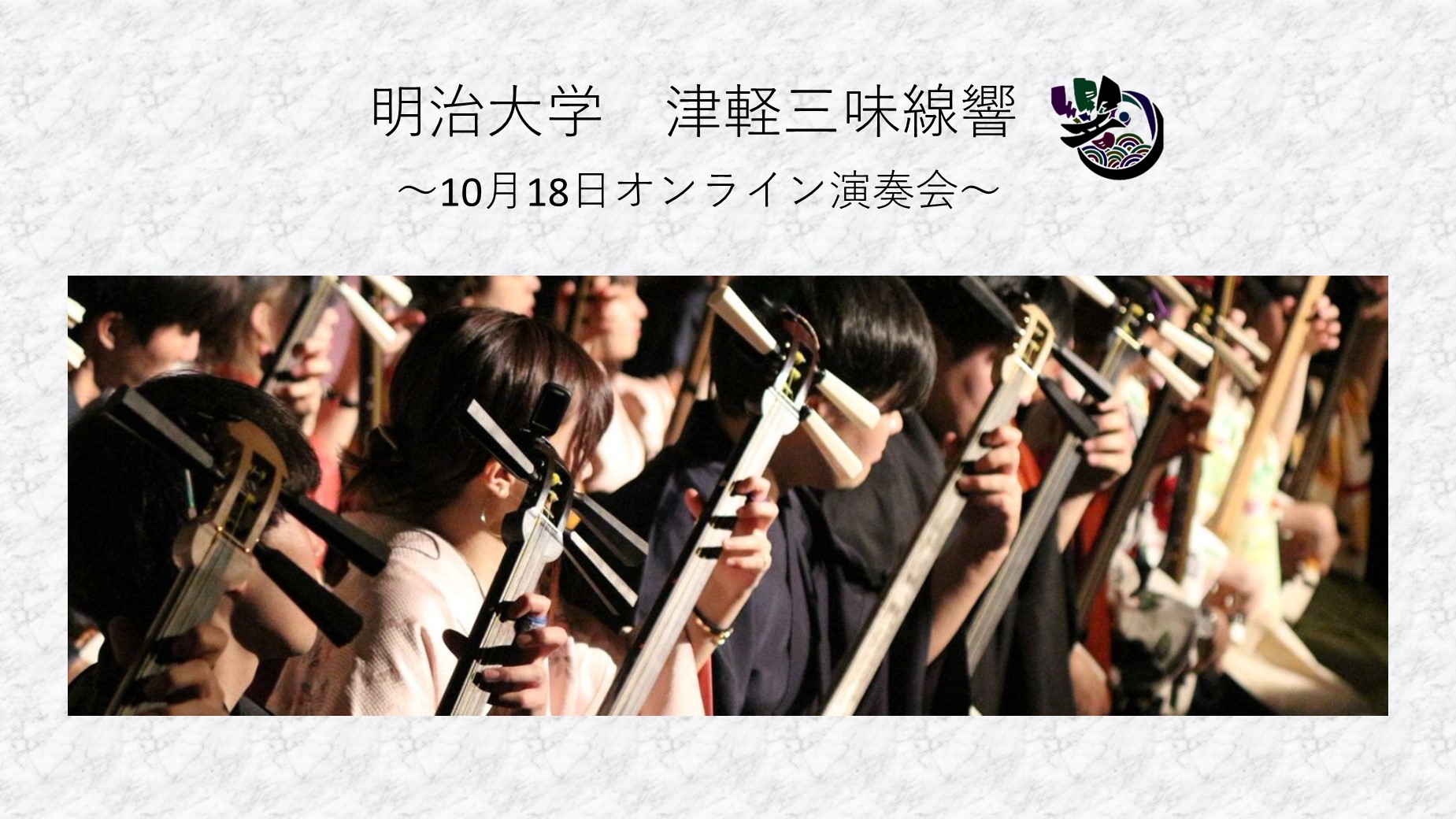 明治大学津軽三味線響ｺﾝｻｰﾄ