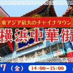 東ｱｼﾞｱ最大のﾁｬｲﾅﾀｳﾝ 横浜中華街＜神奈川県＞