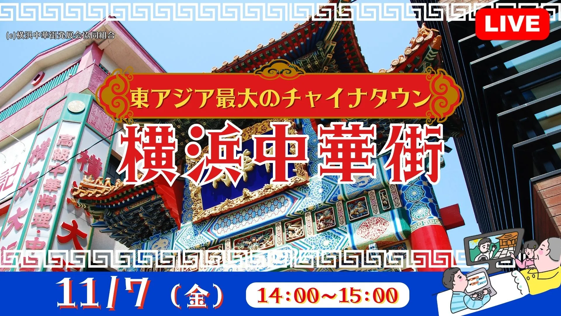 東ｱｼﾞｱ最大のﾁｬｲﾅﾀｳﾝ 横浜中華街＜神奈川県＞