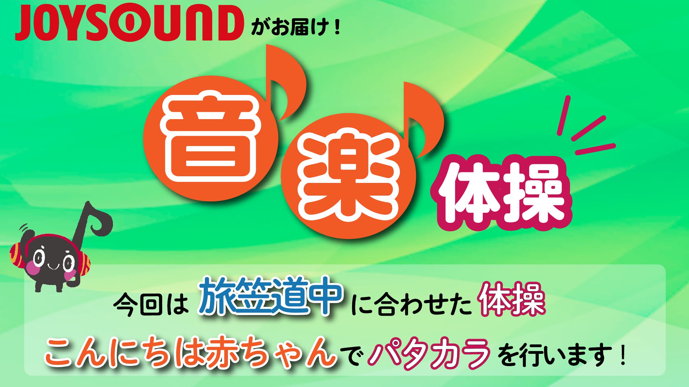 JOYSOUND音楽体操♪