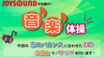 JOYSOUND音楽体操♪