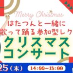 はたつんと一緒に歌って踊る参加型ﾚｸ ｸﾘｽﾏｽｺﾝｻｰﾄ