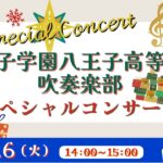八王子学園八王子高等学校吹奏楽部 ｽﾍﾟｼｬﾙｺﾝｻｰﾄ