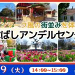 ~ﾃﾞﾝﾏｰｸ風の街並みを体験~ふなばしｱﾝﾃﾞﾙｾﾝ公園＜千葉県＞