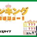 ﾗﾝｷﾝｸﾞ決めまｼｮｰ!