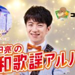 中田亮の昭和歌謡ｱﾙﾊﾞﾑ