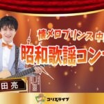 中田亮の昭和歌謡ｺﾝｻｰﾄ