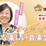 ﾗﾌﾞﾘｰﾁｬｰﾐｰのみんな楽しい音楽会♪ ～思い出の紅白歌合戦〜