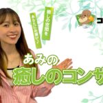 あみの癒しのｺﾝｻｰﾄ