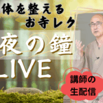 年末除夜の鐘 お寺レク
