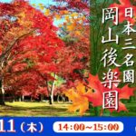 日本三名園 岡山後楽園＜岡山県＞