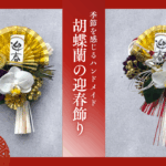 季節を感じるﾊﾝﾄﾞﾒｲﾄﾞ｢胡蝶蘭の迎春飾り」