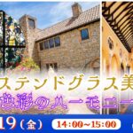 川奈ｽﾃﾝﾄﾞｸﾞﾗｽ美術館 色彩のﾊｰﾓﾆｰ＜静岡県＞