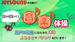 JOYSOUND音楽体操♪