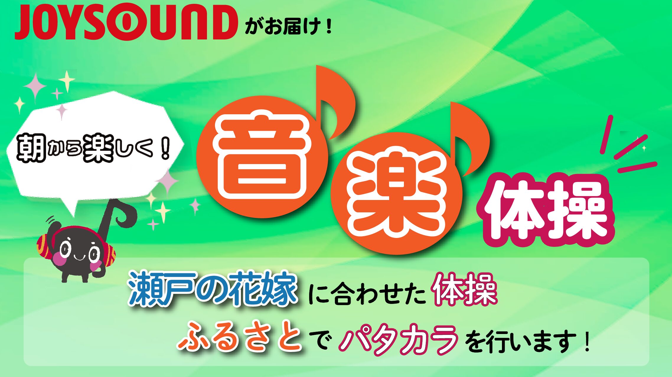 JOYSOUND音楽体操♪