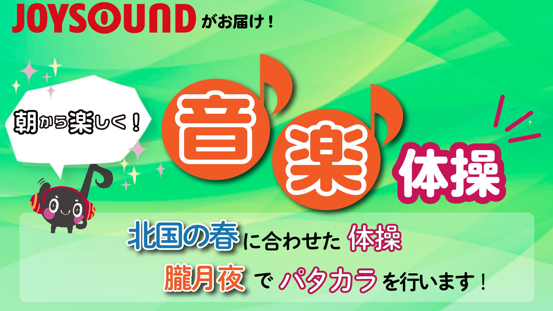 JOYSOUND音楽体操♪
