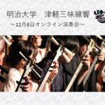 明治大学津軽三味線響ｺﾝｻｰﾄ