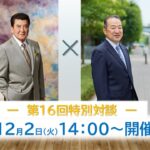 「特別対談企画」里見浩太朗さん×鷲見社長