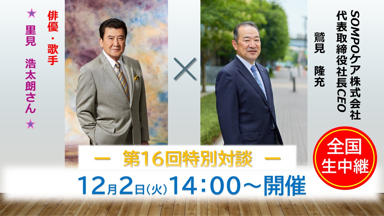 「特別対談企画」里見浩太朗さん×鷲見社長