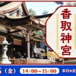 下総国一宮　香取神宮<千葉県>
