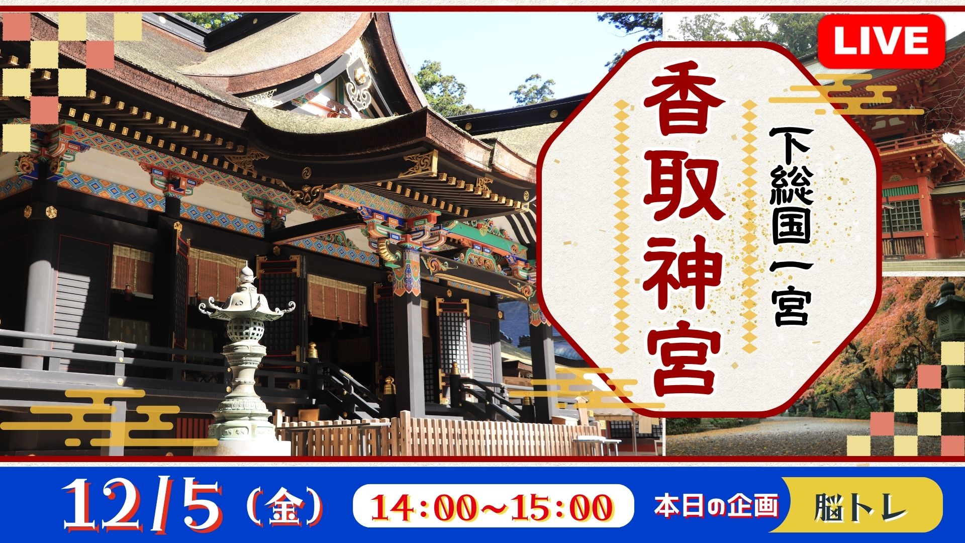 下総国一宮　香取神宮<千葉県>