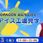 あつかんDRAGON おだちと行く！高知ｱｲｽ工場見学