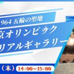 東京1964 五輪の聖地 東京ｵﾘﾝﾋﾟｯｸ ﾒﾓﾘｱﾙｷﾞｬﾗﾘｰ<東京都>
