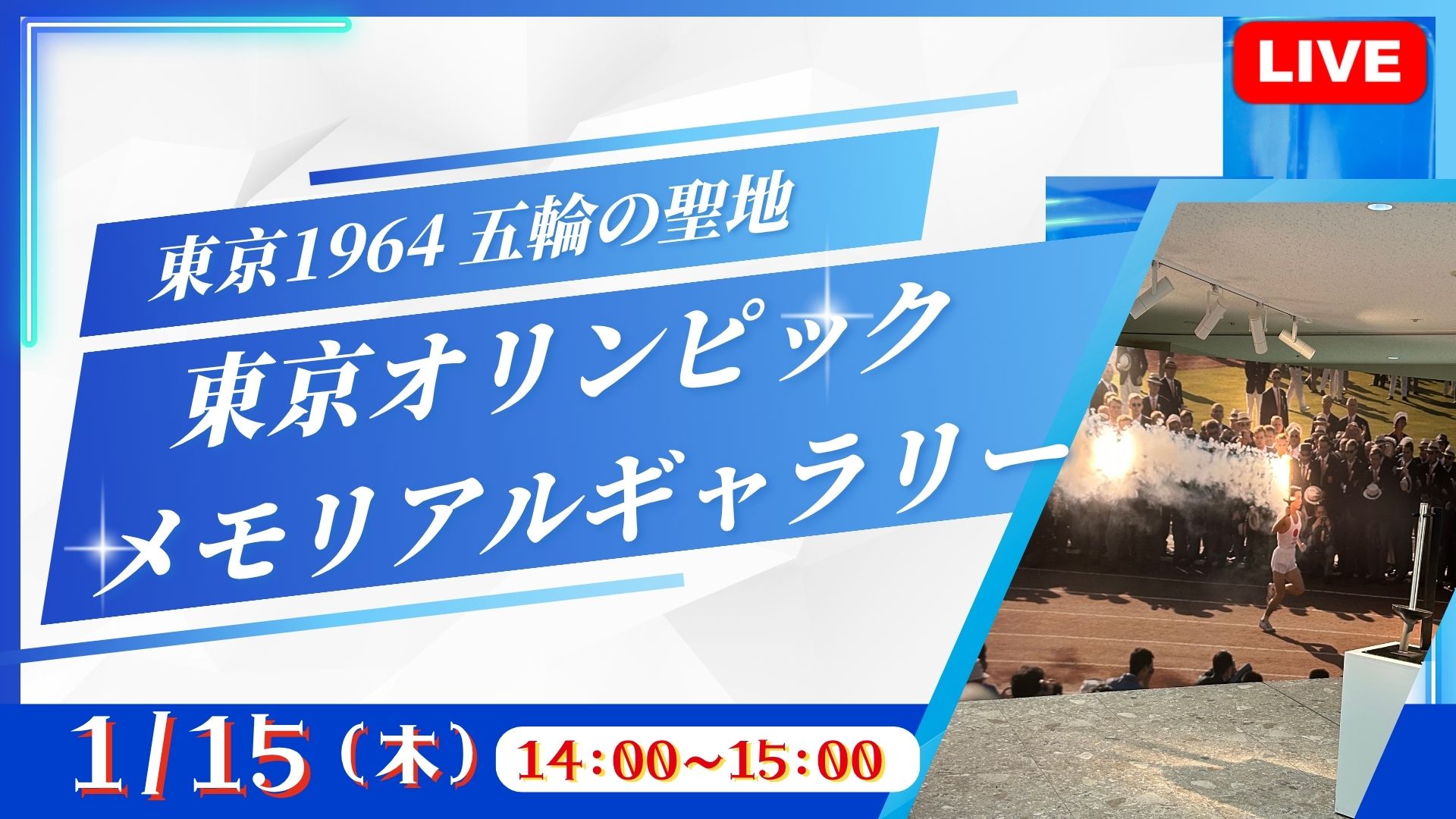 東京1964 五輪の聖地 東京ｵﾘﾝﾋﾟｯｸ ﾒﾓﾘｱﾙｷﾞｬﾗﾘｰ<東京都>
