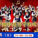 大西学園中高等学校吹奏楽部 ｽﾍﾟｼｬﾙｺﾝｻｰﾄ