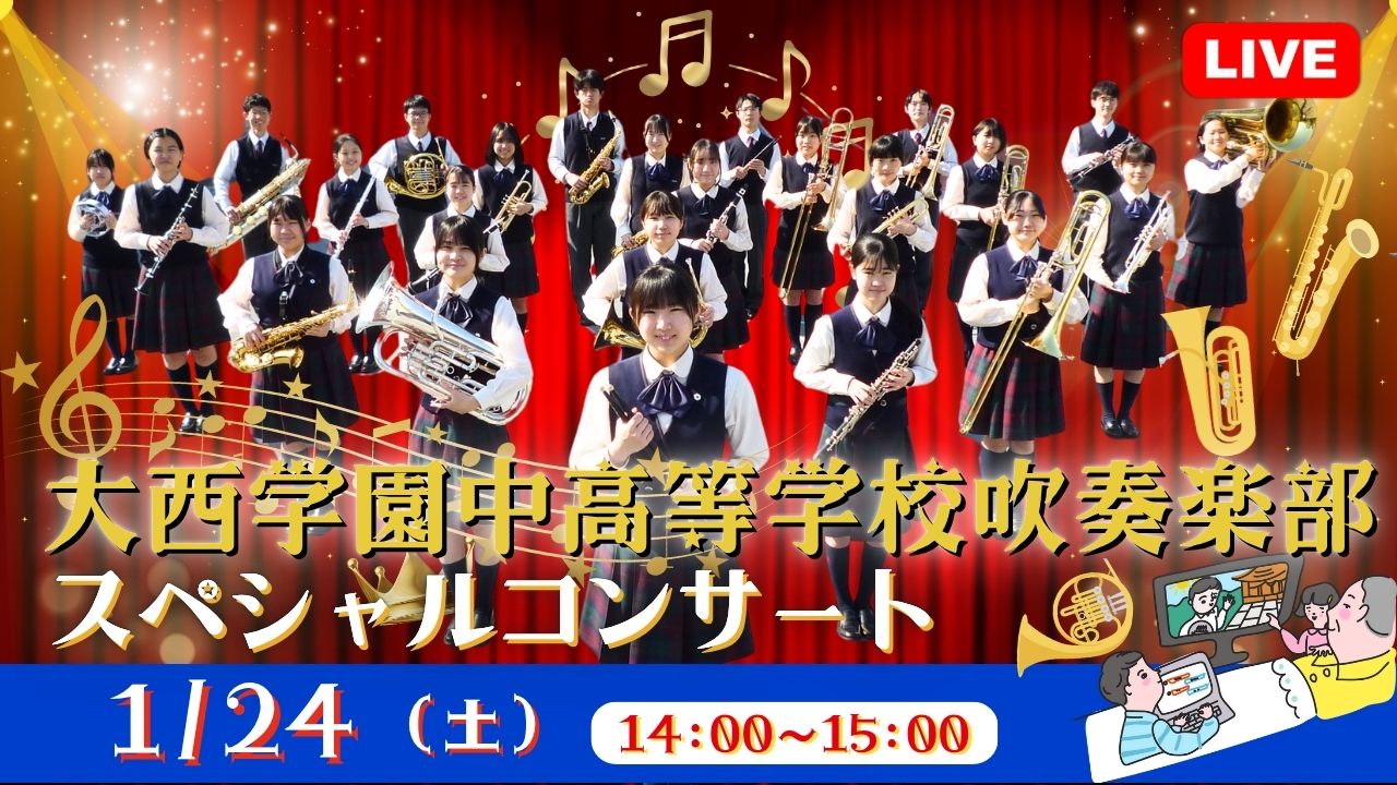 大西学園中高等学校吹奏楽部 ｽﾍﾟｼｬﾙｺﾝｻｰﾄ