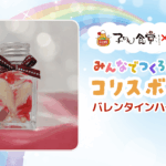 子ども食堂ｺﾗﾎﾞ番組 みんなでつくろう!ｺﾘｽﾎﾞｯｸｽ「ﾊﾞﾚﾝﾀｲﾝﾊｰﾊﾞﾘｳﾑ」