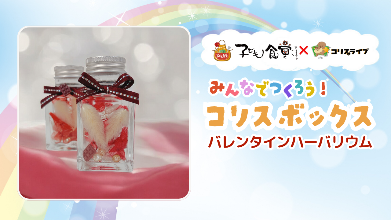 子ども食堂ｺﾗﾎﾞ番組 みんなでつくろう!ｺﾘｽﾎﾞｯｸｽ「ﾊﾞﾚﾝﾀｲﾝﾊｰﾊﾞﾘｳﾑ」