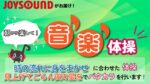 JOYSOUND音楽体操♪