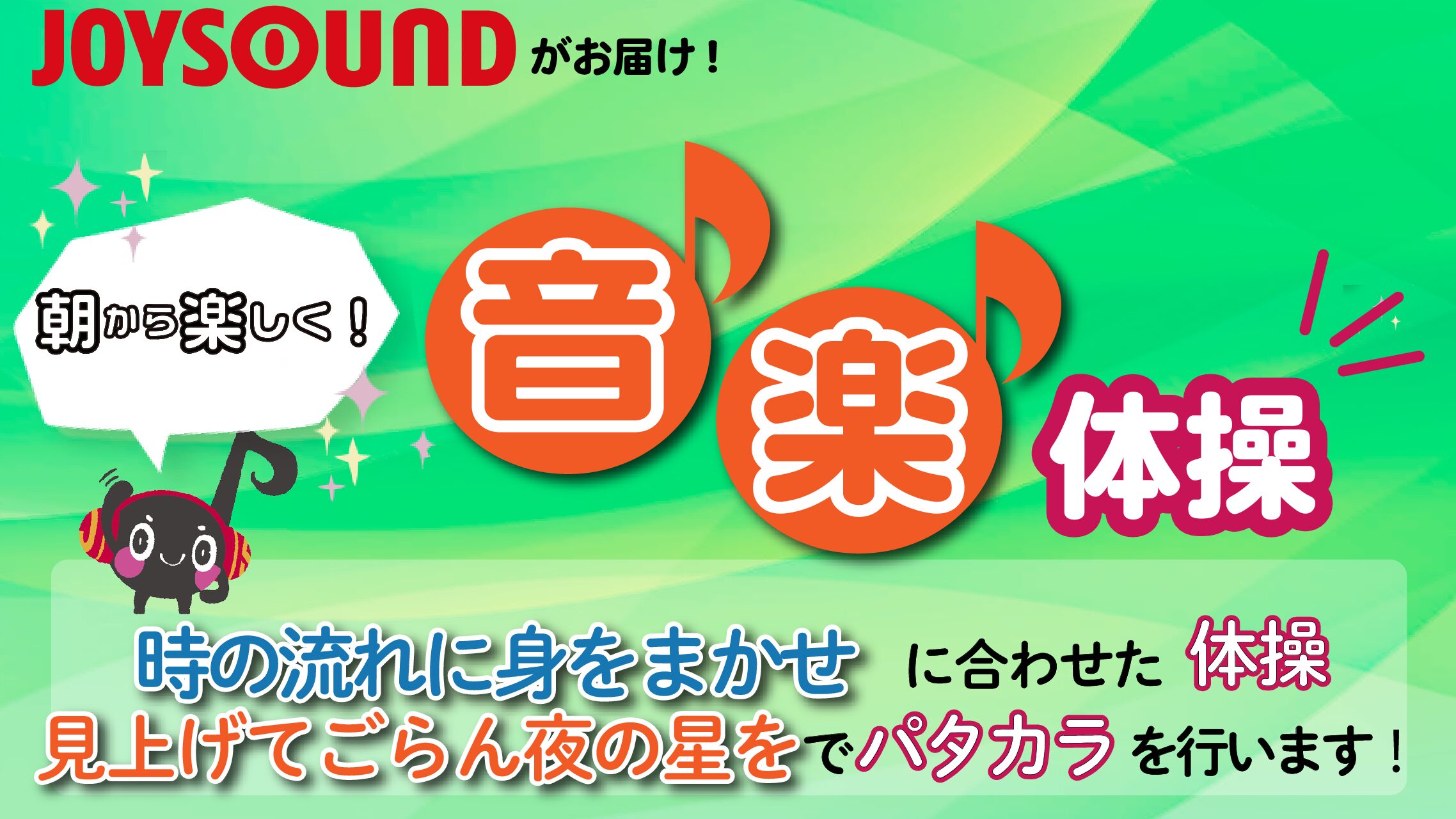 JOYSOUND音楽体操♪