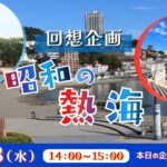 回想企画 昭和の熱海