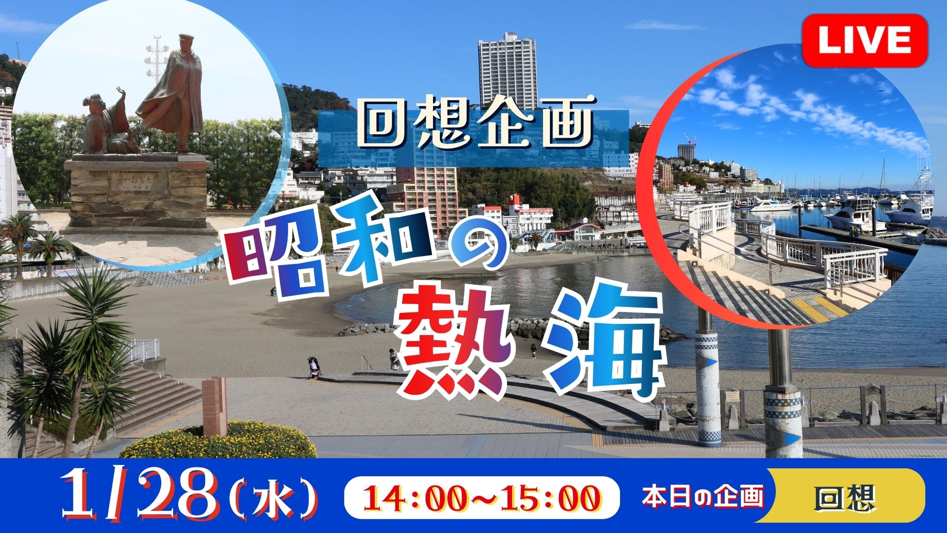 回想企画 昭和の熱海